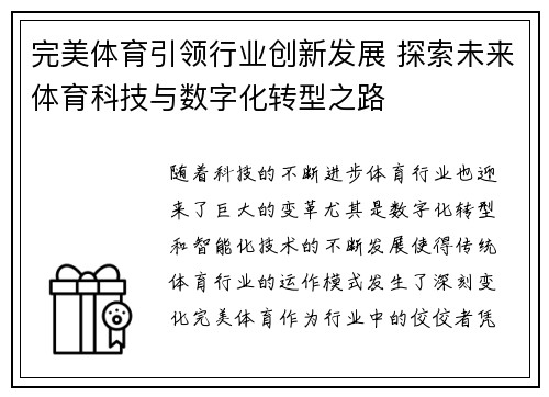 完美体育引领行业创新发展 探索未来体育科技与数字化转型之路