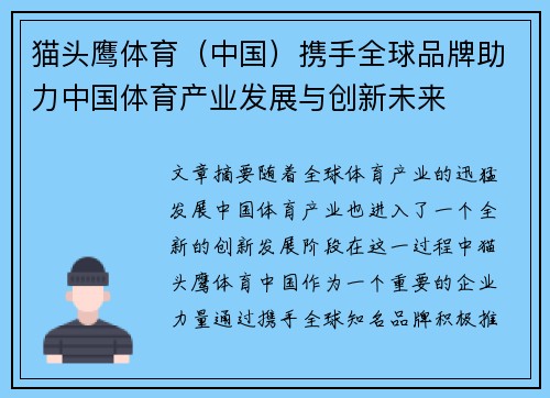 猫头鹰体育（中国）携手全球品牌助力中国体育产业发展与创新未来