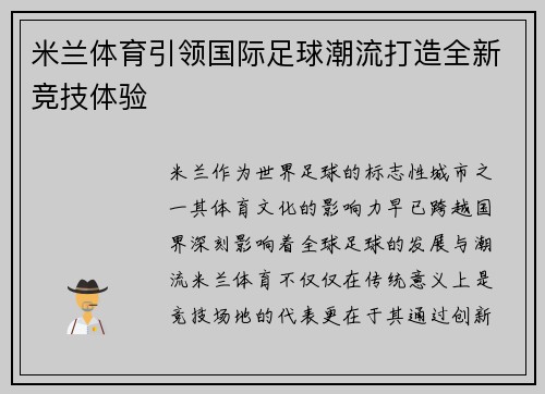 米兰体育引领国际足球潮流打造全新竞技体验