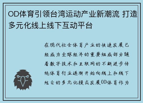 OD体育引领台湾运动产业新潮流 打造多元化线上线下互动平台