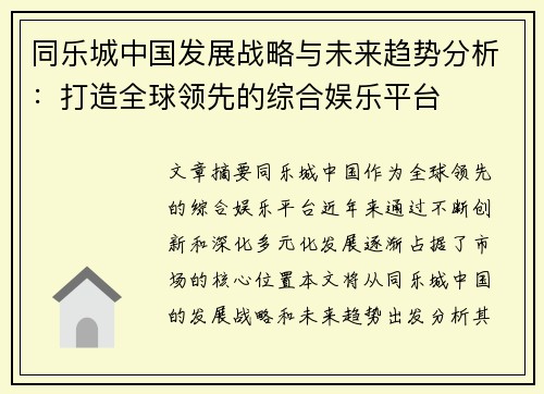 同乐城中国发展战略与未来趋势分析：打造全球领先的综合娱乐平台