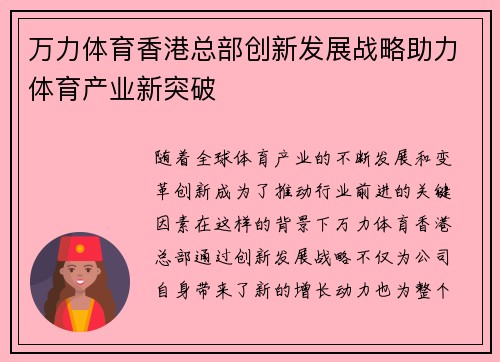 万力体育香港总部创新发展战略助力体育产业新突破
