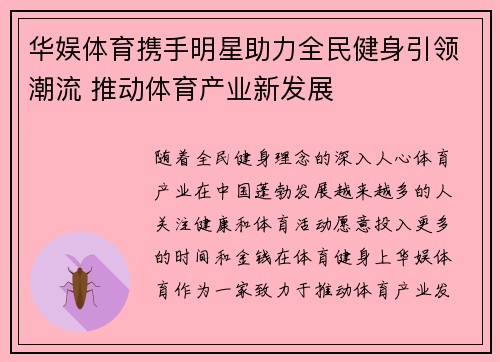华娱体育携手明星助力全民健身引领潮流 推动体育产业新发展