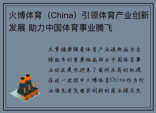 火博体育（China）引领体育产业创新发展 助力中国体育事业腾飞