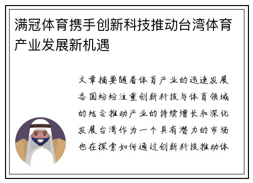 满冠体育携手创新科技推动台湾体育产业发展新机遇