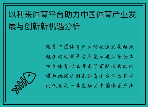 以利来体育平台助力中国体育产业发展与创新新机遇分析