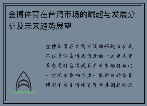 金博体育在台湾市场的崛起与发展分析及未来趋势展望