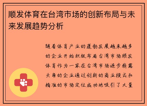 顺发体育在台湾市场的创新布局与未来发展趋势分析