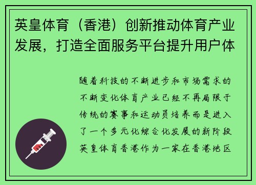 英皇体育（香港）创新推动体育产业发展，打造全面服务平台提升用户体验