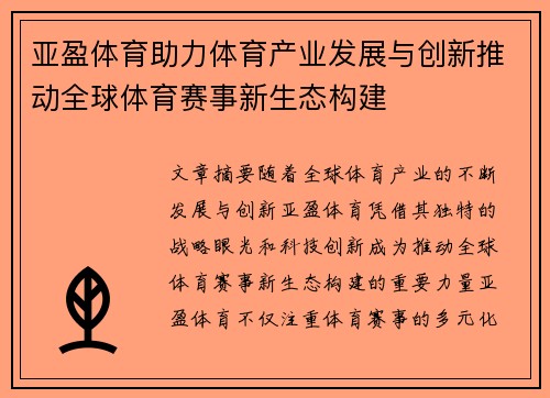 亚盈体育助力体育产业发展与创新推动全球体育赛事新生态构建