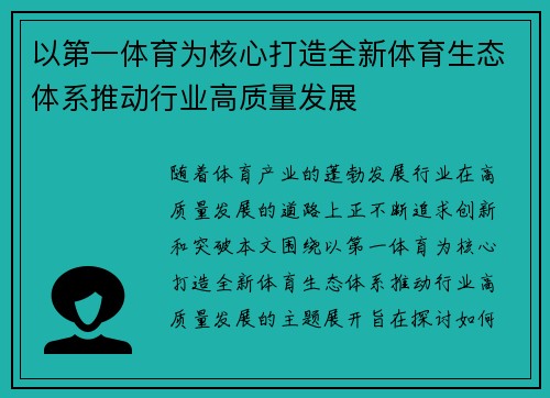 以第一体育为核心打造全新体育生态体系推动行业高质量发展