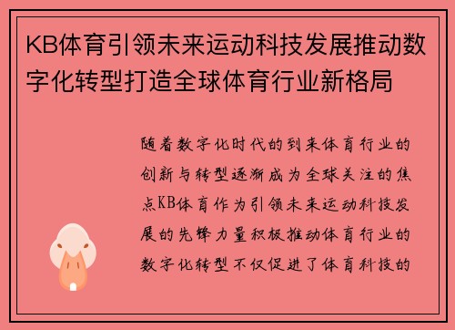 KB体育引领未来运动科技发展推动数字化转型打造全球体育行业新格局