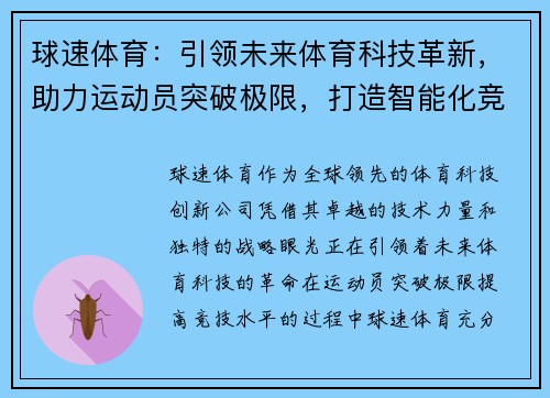 球速体育：引领未来体育科技革新，助力运动员突破极限，打造智能化竞技新生态