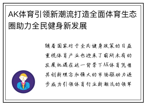 AK体育引领新潮流打造全面体育生态圈助力全民健身新发展