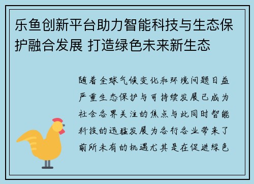 乐鱼创新平台助力智能科技与生态保护融合发展 打造绿色未来新生态