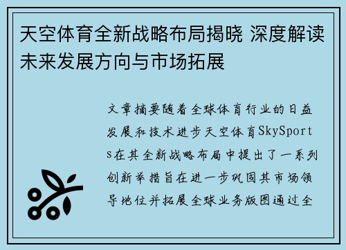 天空体育全新战略布局揭晓 深度解读未来发展方向与市场拓展