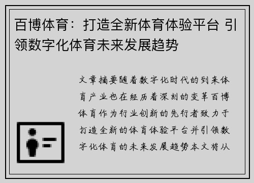 百博体育：打造全新体育体验平台 引领数字化体育未来发展趋势