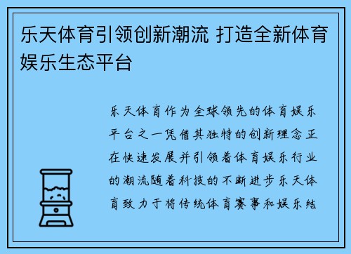 乐天体育引领创新潮流 打造全新体育娱乐生态平台
