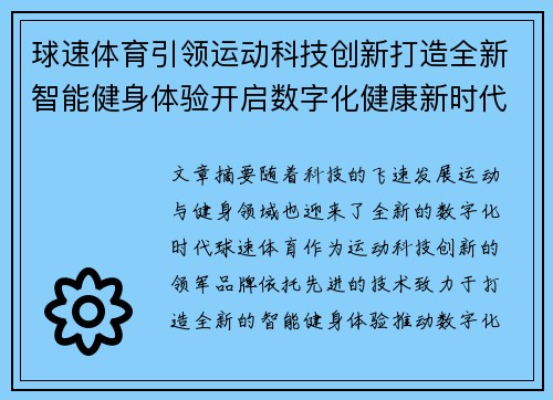 球速体育引领运动科技创新打造全新智能健身体验开启数字化健康新时代